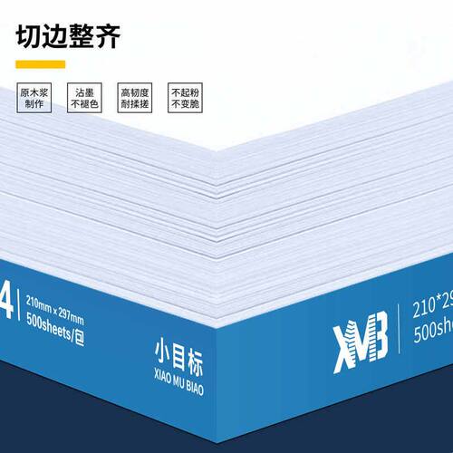 小目标A4纸双面打印a4复印纸500张一包70g学生用绘画草稿纸办公用