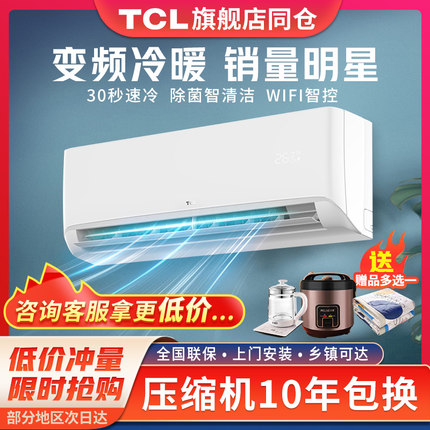 TCL大1.5匹空调新一级家用变频智能自清洁冷暖静音挂机两用壁挂式