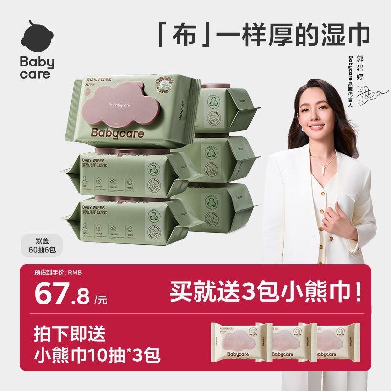 babycare婴儿湿巾纸新生手口屁专用宝宝实惠家庭装正品60抽6包,婴童用品,湿巾,淘宝优惠券,粉丝福利购,淘宝优惠卷