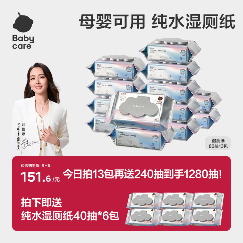 babycare纯水湿厕纸家庭实惠装男女80抽囤货装母婴可用加厚柔软