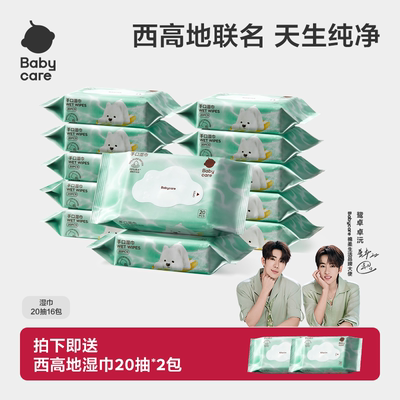 【新品】babycare纯水湿巾西高地手口专用湿纸巾小包便携20抽