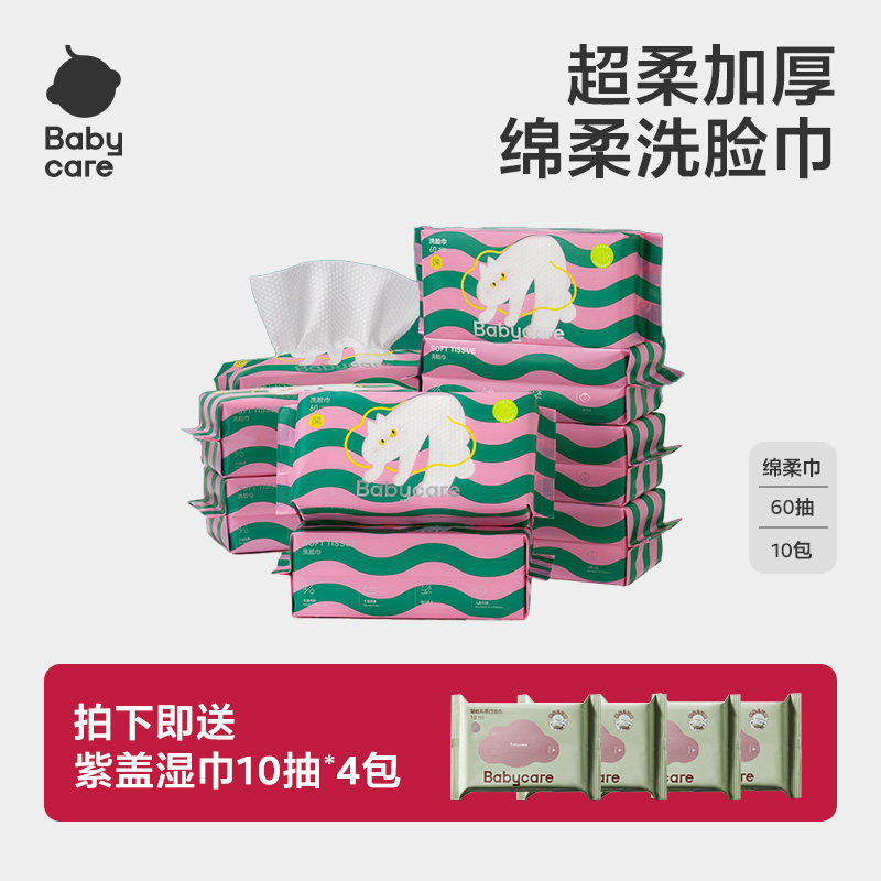 babycare洗脸巾超柔加厚柔绵可干湿两用成人家庭装家用一次性60抽