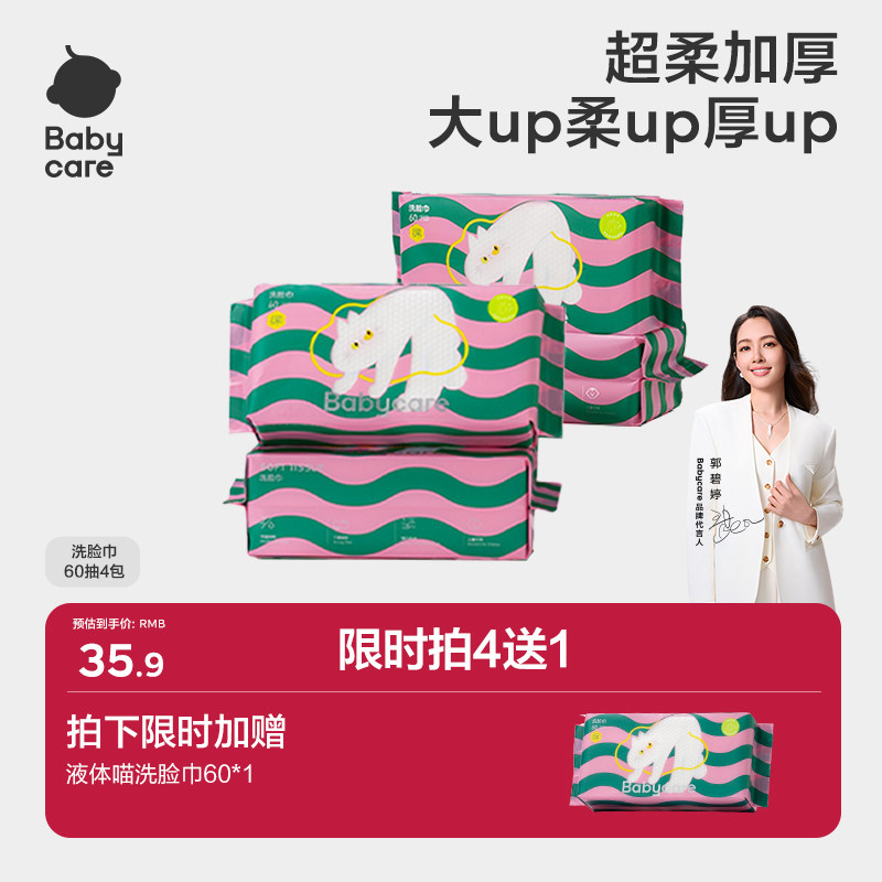 Babycare液体喵洗脸巾可干湿两用水润柔湿绵柔巾湿巾成人儿童60抽