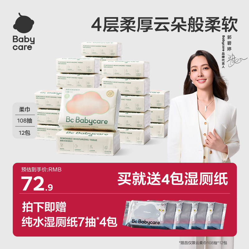 babycare婴儿柔纸巾乳霜纸云柔巾抽纸宝宝鼻子专用保湿超柔抽取式