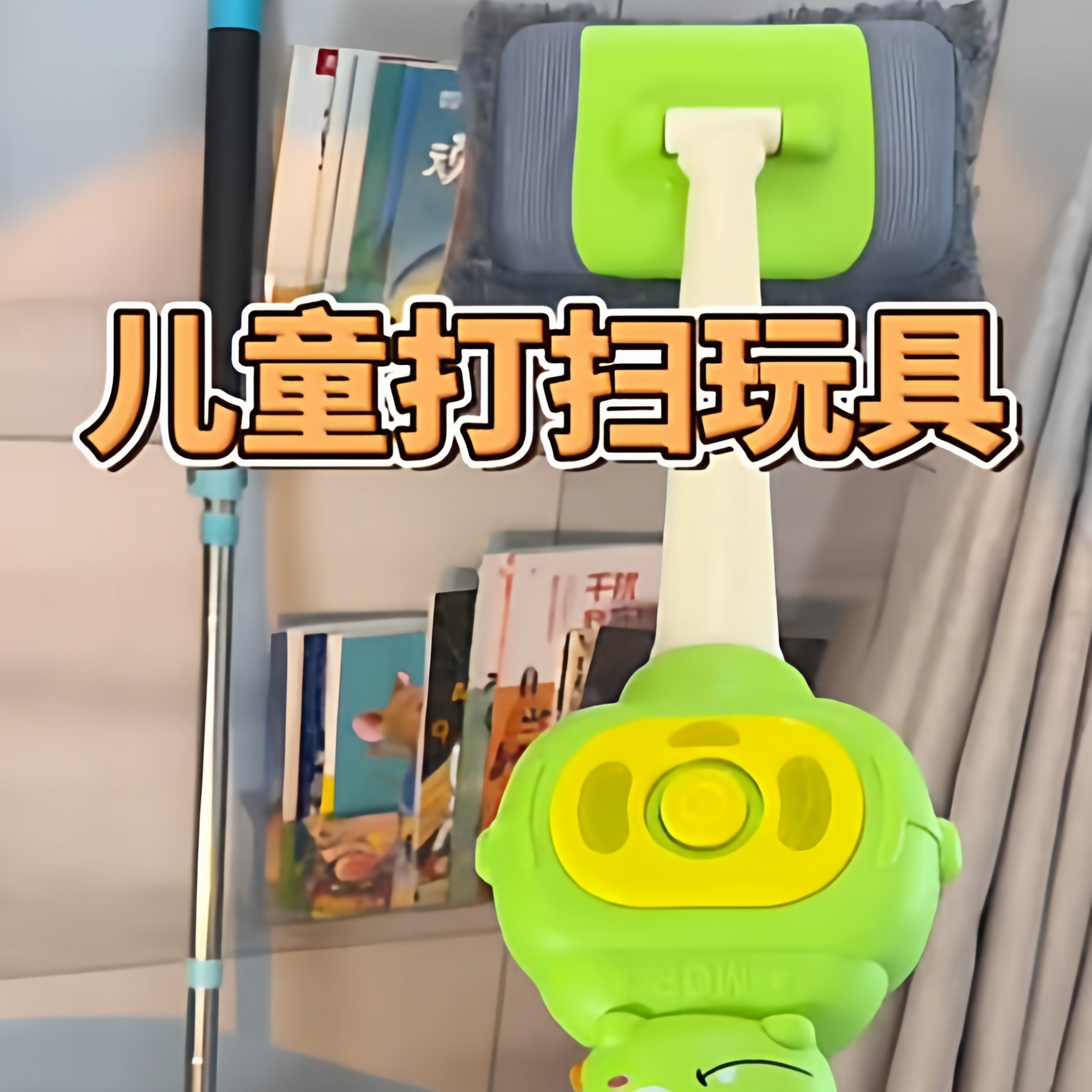 生日礼物儿童益智早教玩具拖把模