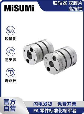 标准品 米思米联轴器双膜片高挠性伺服电机丝杆大扭矩 MISUMI