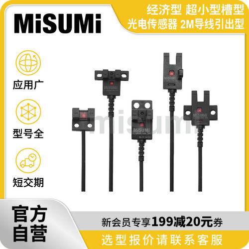 经济型 米思米 超小型槽型光电传感器 2M导线引出型 MISUMI