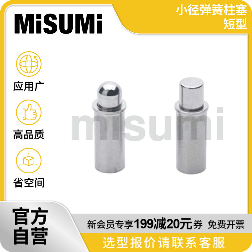 经济型 米思米 小径弹簧柱塞 短型 MISUMI