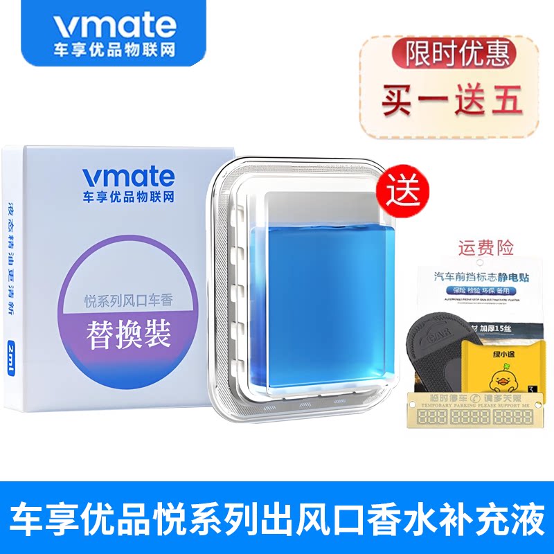 vmate车享优品车载香薰悦系列出风口香水补充液替换装