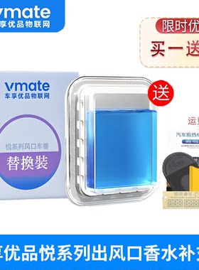 车享优品出风口香水补充液