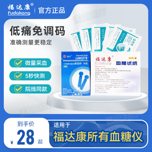 福达康血糖试纸家用低痛血糖测试仪福达康通用款血糖试条药房同款