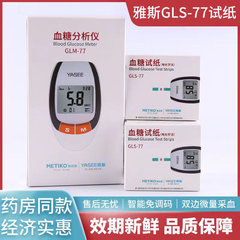 雅斯77血糖仪试纸GLS77