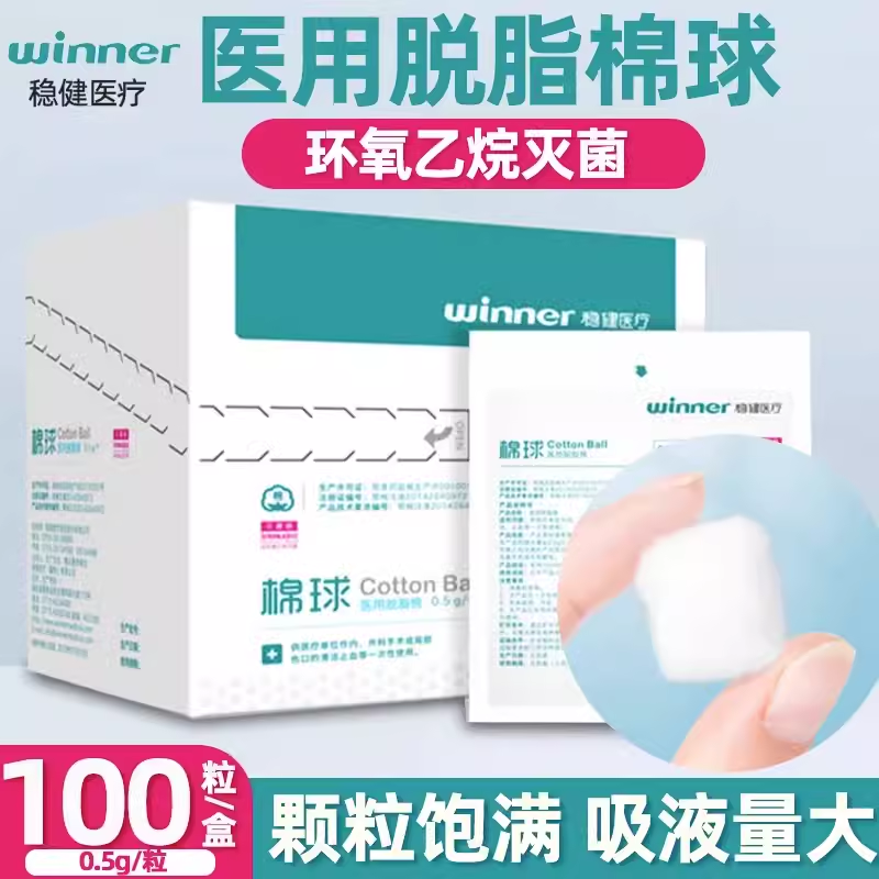 稳健医用无菌棉球家用大号脱脂药棉小包装灭菌消毒棉花球大包棉签