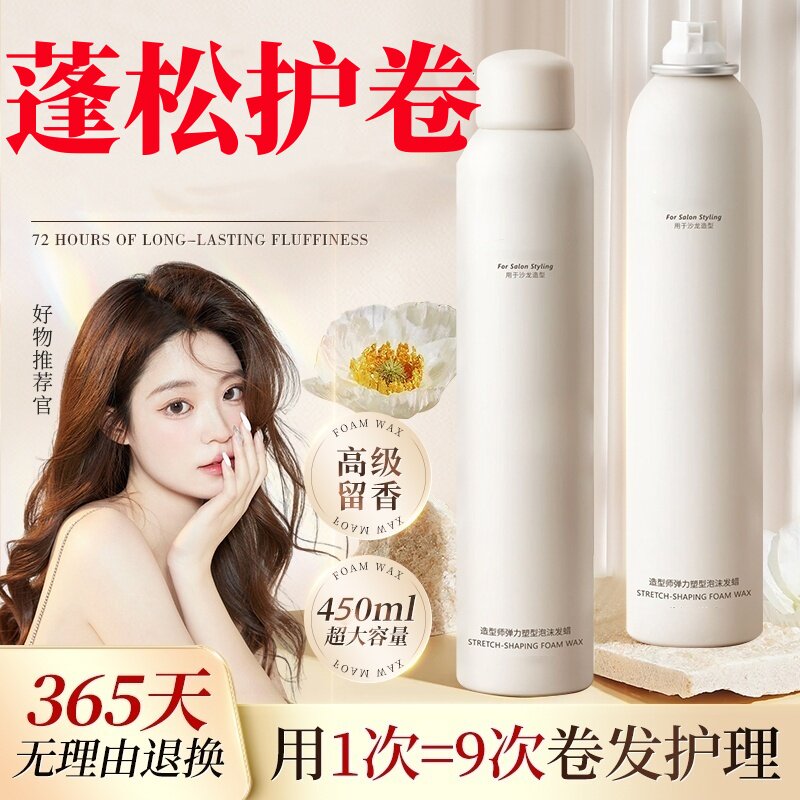 泡沫发蜡卷发保湿蓬松男女士发胶理髲店专用摩丝羊毛卷泡泡弹力素