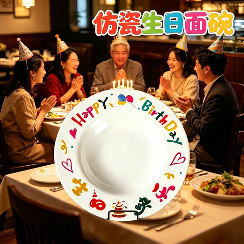 密胺仿瓷餐具商用生日面超大碗商用生日快乐面碗酒店长寿面专用碗