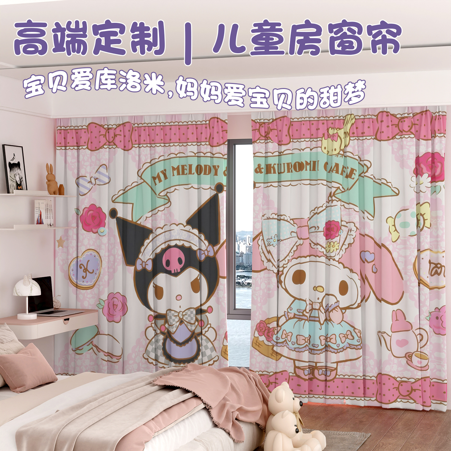 库洛米儿童房窗帘遮光女孩房