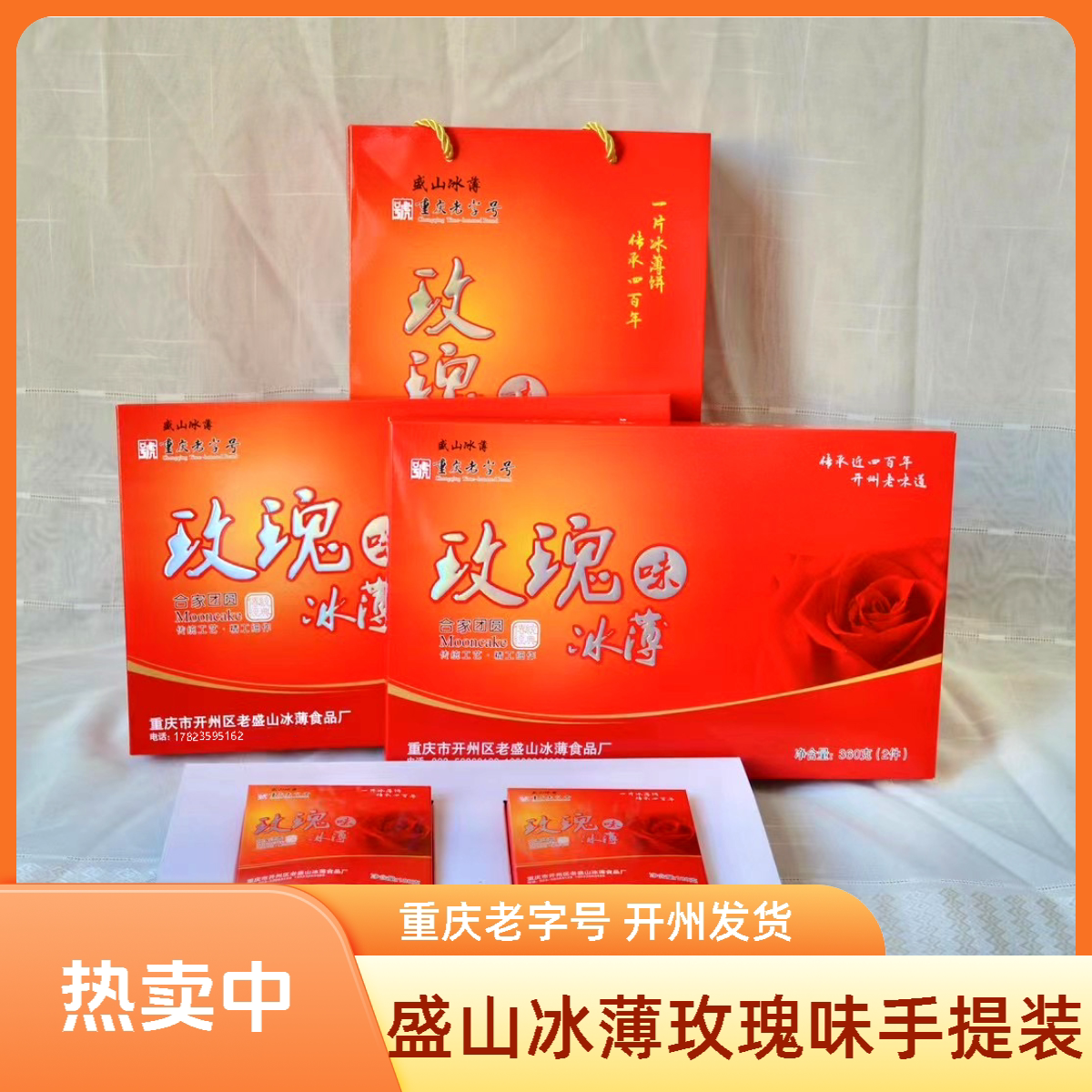 重庆盛山冰薄玫瑰味饼重庆老字号