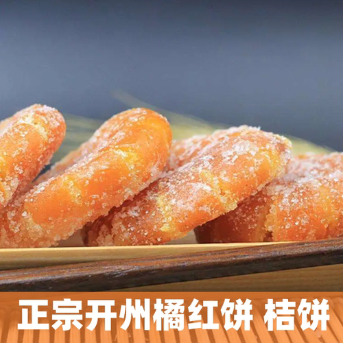 万开云橘红饼古红橘蜜饯红桔饼