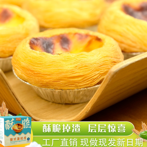 金万来葡式蛋挞皮蛋挞液家用套装30/60个空气炸锅半成品带锡纸托