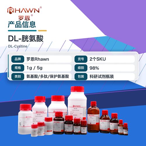 罗恩Rhawn DL-胱氨酸