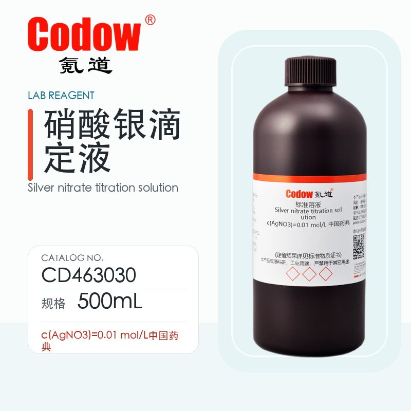 氪道Codow 硝酸银滴定液
