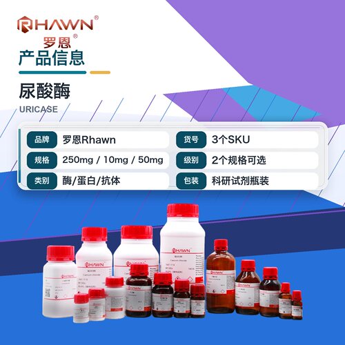 罗恩Rhawn 尿酸酶