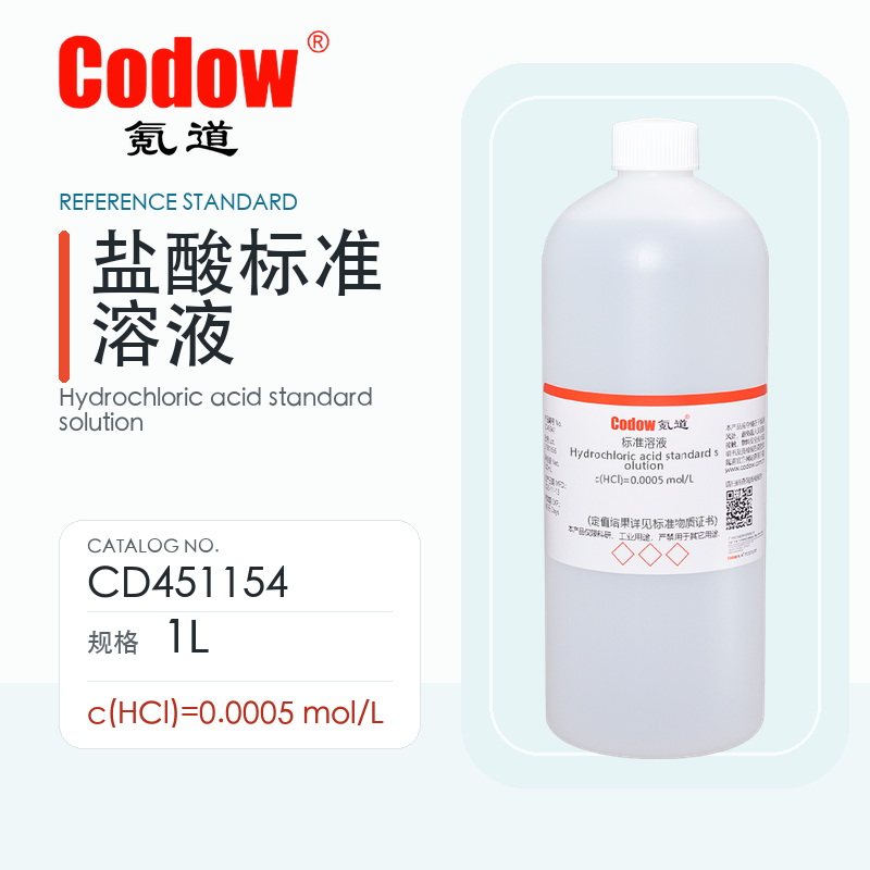 氪道Codow 盐酸标准溶液
