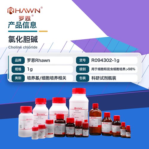 罗恩Rhawn 氯化胆碱