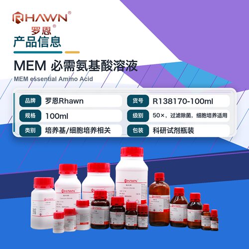 罗恩Rhawn MEM 必需氨基酸溶液