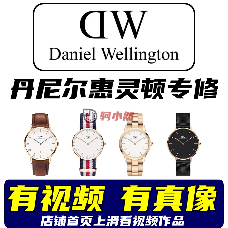 DW手表维修服务丹尼尔惠灵顿换电池换表镜升级蓝宝石原装机芯表蒙
