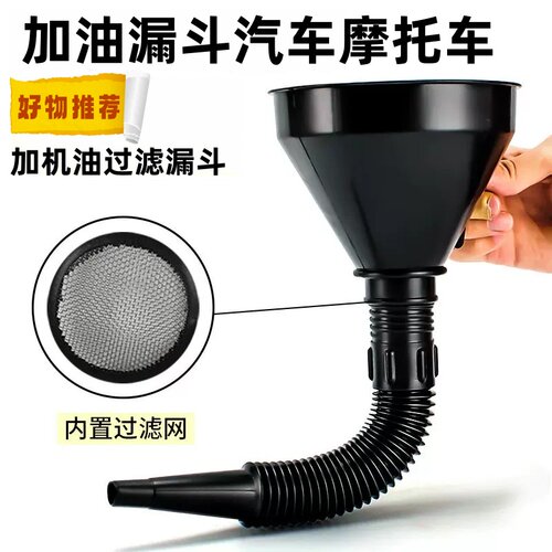 汽摩通用塑料加油漏斗