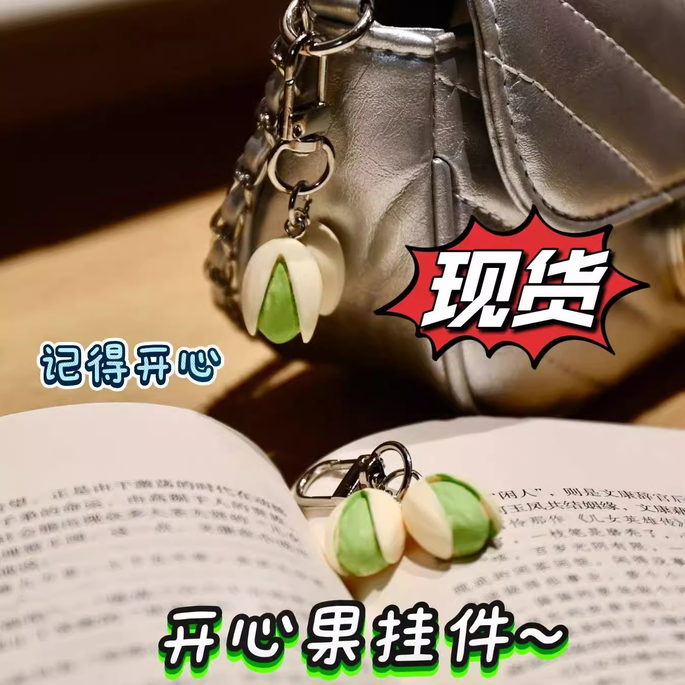 新款仿真开心果钥匙扣