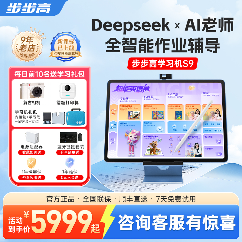 【官方旗舰】步步高学习机S9家教机DeepSeek儿童互动AI智能作业辅导护眼平板官方旗舰英语学习机洪恩系列