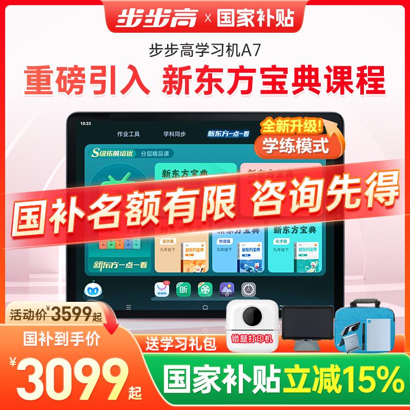 【官方旗舰】步步高学习机A7一年级到高中官方旗舰店正品英语儿童早教学习家教机大屏护眼智能平板学生专用