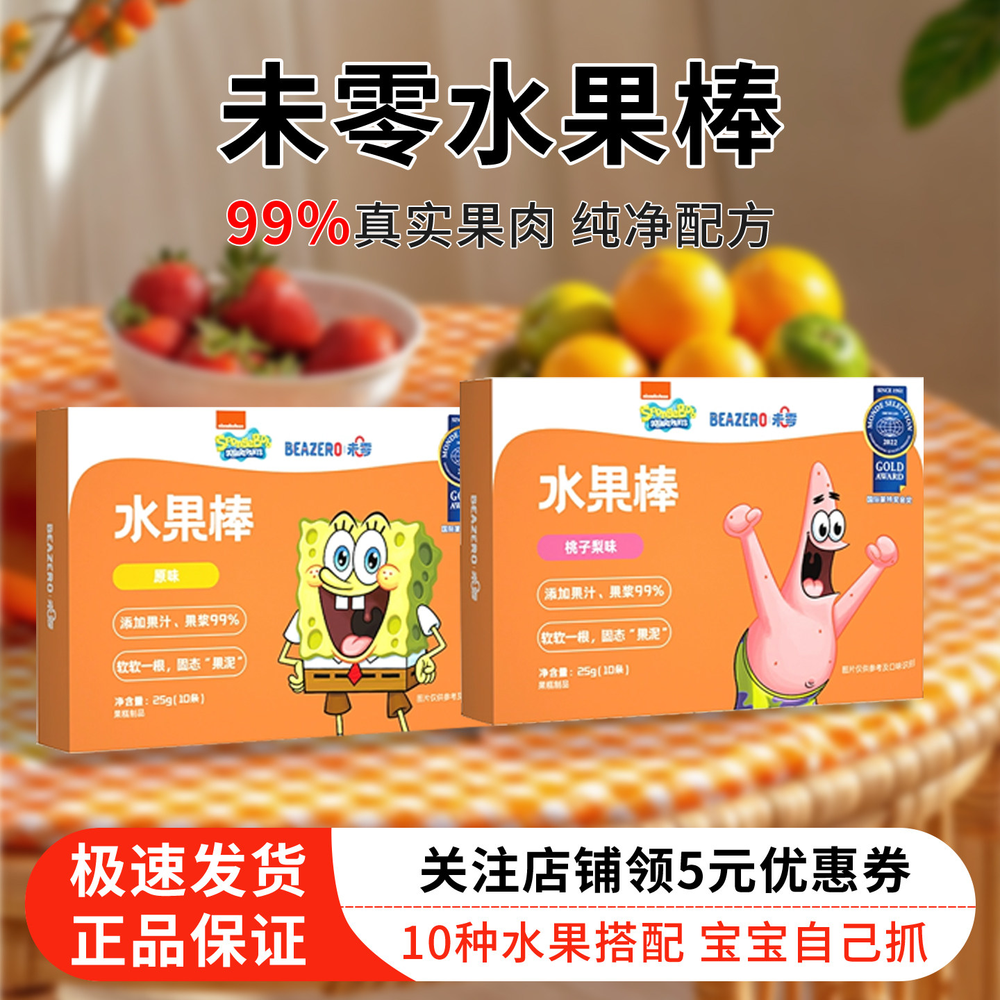 未零beazero海绵宝宝多种水果棒水果条儿童宝宝零食便携营养果泥