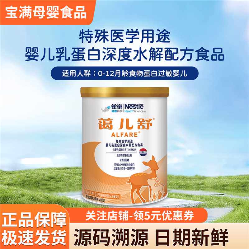 雀巢蔼儿舒奶粉特殊医学用途婴儿乳蛋白深度水解配方400g无乳糖