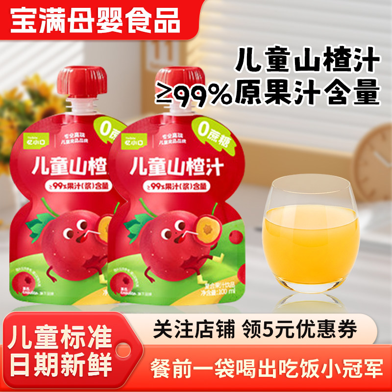 英氏忆小口儿童山楂汁苹果陈皮山楂果汁健康饮品袋装饮料宝宝辅食