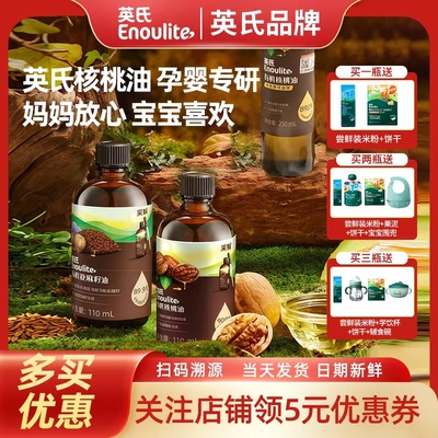 英氏DHA有机山核桃油亚麻籽油肝粉宝宝专用辅食营养油送婴儿尝鲜
