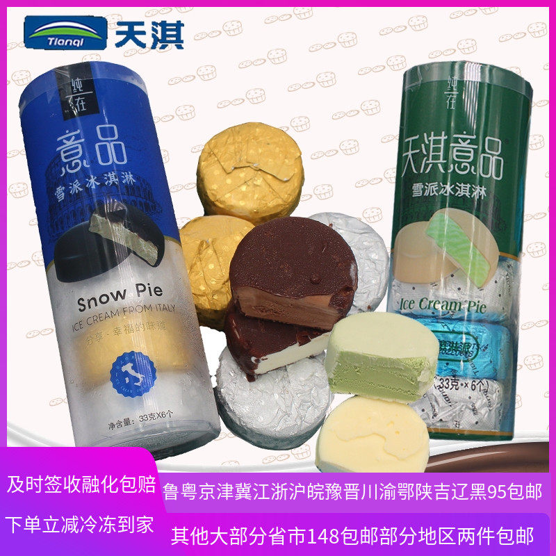 2桶网红天淇意品雪糕冷饮冰棍冰淇淋激凌抹茶巧克力香草酸奶脆皮,水产肉类/新鲜蔬果/熟食,冰淇淋/冻品,淘宝优惠券,粉丝福利购,淘宝优惠卷