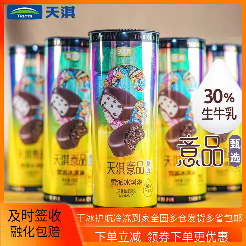 天淇意品雪派脆皮牛奶巧克力雪糕图片