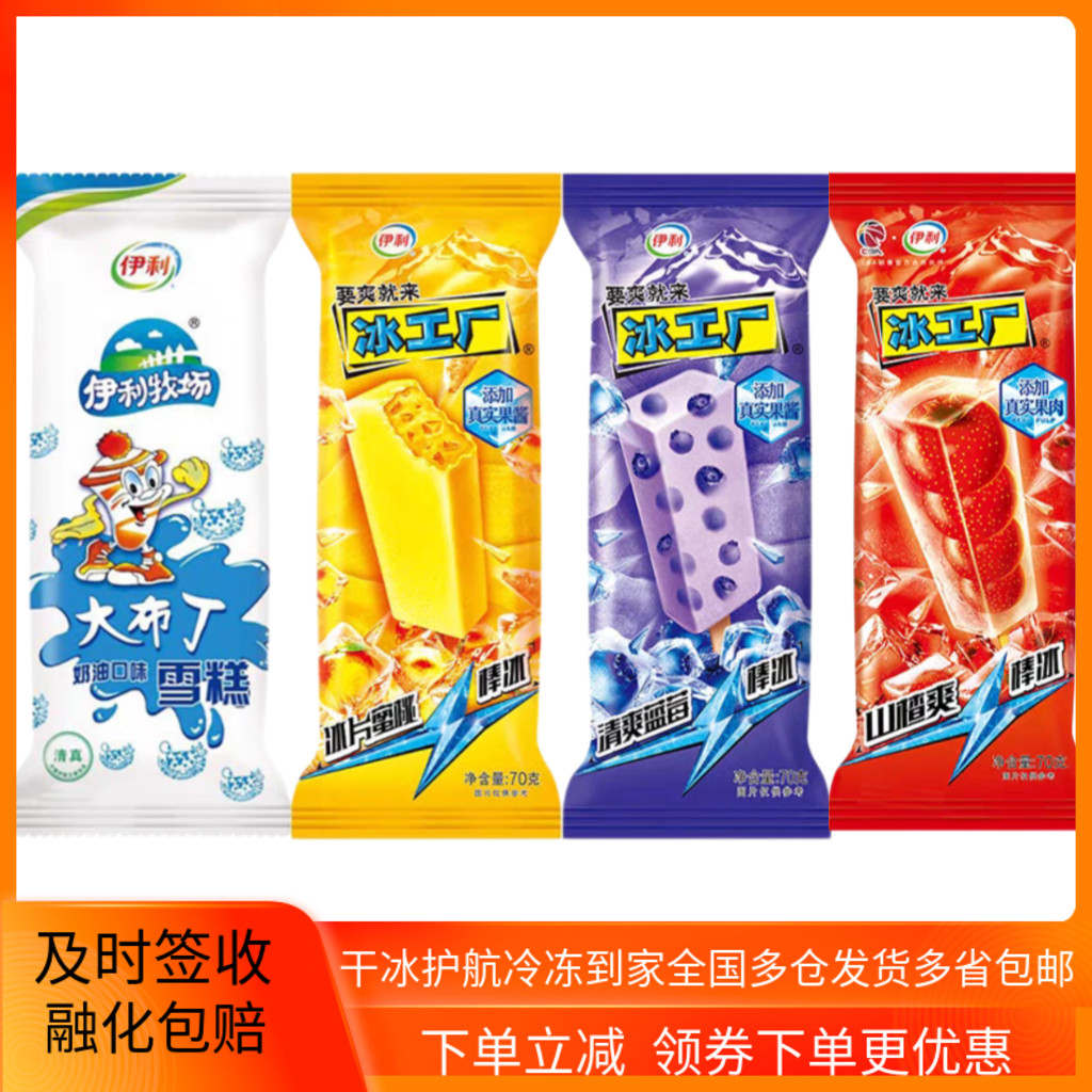 伊利冰工厂蓝莓蜜桃山楂雪糕