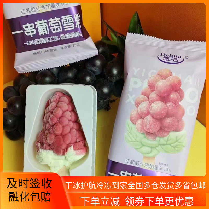 新品德华一串葡萄雪糕冰沙