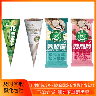 九头牛冰淇淋妙大脆筒瓜田李下咖啡朗姆香草草莓冰淇淋雪糕整箱批