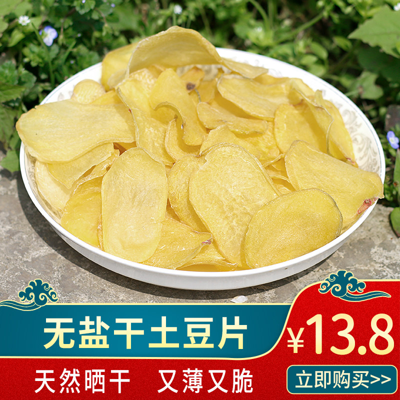 一袋一斤 贵州特产洋芋片 自制干土豆片 无盐晒干洋芋片 下酒菜 500克