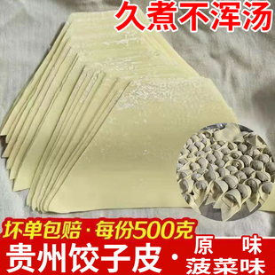 【久煮不混汤】正宗贵州遵义梯形抄手皮饺子皮混沌云吞菠菜原味