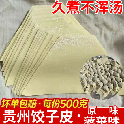 【久煮不混汤】正宗贵州遵义梯形抄手皮饺子皮混沌云吞菠菜原味