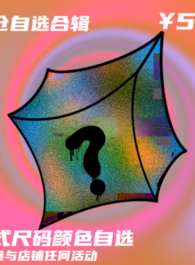 【BLACK8MOB】春夏清仓自选合辑福袋 低至59元 款式任选