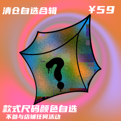 【BLACK8MOB】春夏清仓自选合辑福袋 低至59元 款式任选