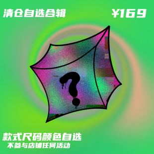 清仓自选合辑福袋 冬季 低至169元 款 任选 式 BLACK8MOB