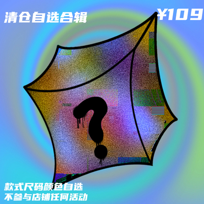 【BLACK8MOB】长裤清仓自选合辑福袋 低至109元 款式任选